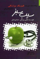 سوالات طبقه‌بندی شده علوم پایه سیب سبز فیزیک پزشکی