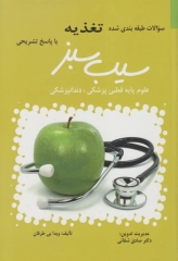 سوالات طبقه‌بندی شده علوم‌ پایه سیب سبز تغذیه