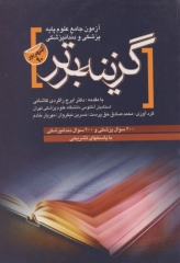 سوالات علوم پایه پزشکی و دندان پزشکی گزینه برتر شهریور 90