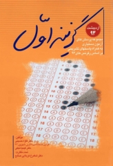 مجموعه پرسش‌های گزینه اول آزمون دستیاری اردیبهشت 93