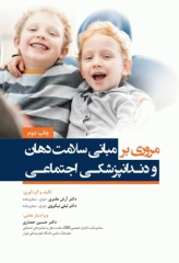 مروری بر مبانی سلامت دهان و دندان پزشکی اجتماعی