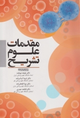 مقدمات علوم تشریح