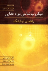 میکروب‌شناسی مواد غذایی راهنمای آزمایشگاه