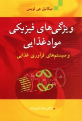 ویژگی‌های فیزیکی مواد غذایی و سیستم‌های فرآوری غذایی