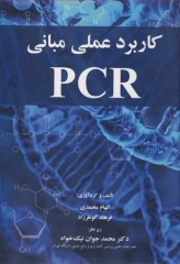 کاربرد عملی مبانی PCR