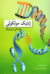 ژنتیک مولکولی مقدماتی تا پیشرفته