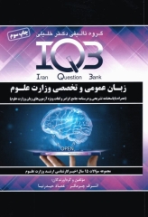 بانک سوالات ده سالانه IQB زبان عمومی و تخصصی وزارت علوم