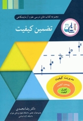 مجموعه کتاب‌های درسی علوم آزمایشگاهی تضمین کیفیت