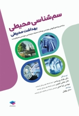 سم‌شناسی محیطی بهداشت محیطی