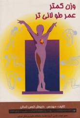 وزن کم‌تر عمر طولانی‌تر