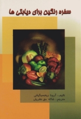 سفره رنگین برای دیابتی‌ها