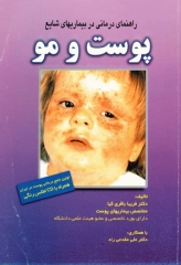 راهنمای درمانی در بیماری‌های شایع پوست و مو