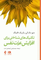 تکنیک‌های شناختی برای افزایش عزت نفس