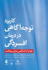 کاربرد توجه آگاهی در درمان افسردگی