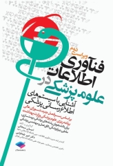 فناوری اطلاعات در علوم پزشکی (آشنایی با سیستم‌های اطلاع‌رسانی پزشکی)