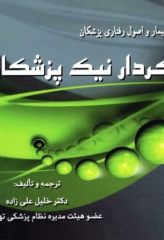 کردار نیک پزشکان، حقوق بیمار و اصول رفتاری پزشکان