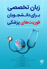 زبان تخصصی برای دانشجویان فوریت‌های پزشکی