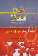 مبانی طب داخلی سسیل 2022 بیماری‌های خون و انکولوژی