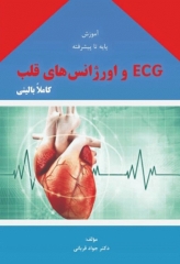 آموزش پایه تا پیشرفته ECG و اورژانس‌های قلب کاملا بالینی دکتر جواد قربانی
