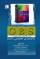 خلاصه GBS پاتولوژی عمومی رابینز