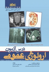 آسان آموز پزشکی abc medicine درس آزمون ارولوژی عمومی
