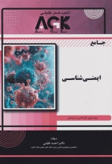 جامع ایمنی‌شناسی ویژه آزمون لیسانس به پزشکی