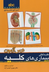 آسان آموز پزشکی abc medicine درس آزمون طب داخلی بیماری‌های کلیه
