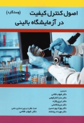 اصول کنترل کیفیت در آزمایشگاه بالینی وستگارد