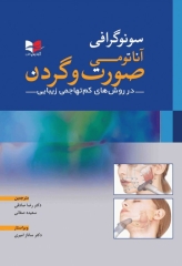 سونوگرافی آناتومی صورت و گردن در روش‌های کم تهاجمی زیبایی