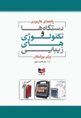 راهنمای کاربردی دستگاه‌ها و تکنولوژی‌های زیبایی برای پزشکان
