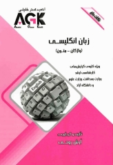 نکات داغ AGK زبان انگلیسی (واژگان و متون)