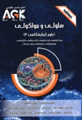 درسنامه AGK سلولی و مولکولی (علوم آزمایشگاهی 3)
