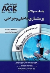بانک سوالات AGK پرستاری داخلی و جراحی بهمراه پاسخنامه تشریحی