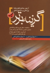 سوالات علوم پایه پزشکی و دندان پزشکی گزینه برتر شهریور 91