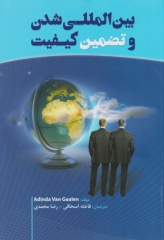 بین‌المللی شدن و تضمین کیفیت