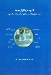 کاربرد نرم‌افزار هونت در پردازش نتایج تست‌های حساسیت ضد میکروبی