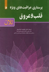 پرستاری مراقبت‌های ویژه قلب و عروق تلان