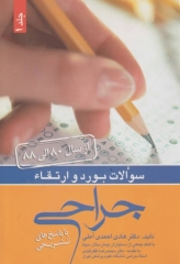 سوالات بورد و ارتقاء جراحی سال 80 تا 88 جلد اول بهمراه پاسخ‌های تشریحی