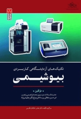تکنیک‌های آزمایشگاهی کاربردی بیوشیمی