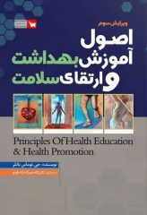 اصول آموزش بهداشت و ارتقای سلامت