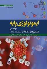 ایمونولوژی پایه ابوالعباس 2024 عملکردها و اختلالات سیستم ایمنی