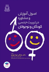 آموزش و مشاوره در تربیت جنسی کودکان و نوجوانان