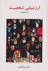 ارزشیابی شخصیت (پرسشنامه‌ها) حمزه گنجی