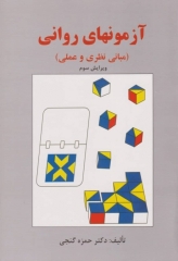 آزمونهای روانی (مبانی نظری و عملی) حمزه گنجی