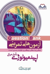 آزمون‌های تمرینی QB اپیدمیولوژی و آمارحیاتی تالیف دکتر کامران احمدی