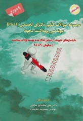 مجموعه سوالات کنکور دکترای تخصصی 9 دوره مهندسی بهداشت محیط 90 تا 98 مشایخ صالحی