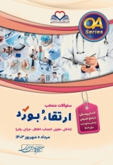 سوالات منتخب ارتقاء و بورد مرداد و شهریور 1403 دکتر کامران احمدی