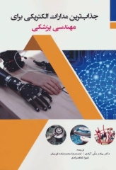 جذاب‌ترین مدارات الکتریکی برای مهندسی پزشکی