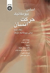 اساس بیومکانیک حرکت انسان جلد دوم