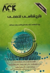 درسنامه AGK قارچ‌شناسی تخصصی